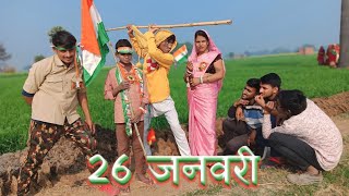 मंगरुआ 26 जनवरी को अपने गांव में पूरा धूम धाम से मनाया #New_Comedy bhojpuri