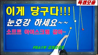 아트의 경지~! 이게 당구다~~!! PBA 김정호프로의 득점모음1