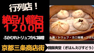 京都三条商店街 絶品小籠包！（ふかひれトリュフかに味噌）１２００円「魏飯夷堂（ぎはんえびすどう）」