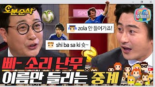 판사님, 이건 실제 선수 이름입니다. | 마리텔⏱오분순삭 MBC160116방송