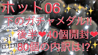 後半40個‼︎ホット06 ガチャメダル開封 ブットバソウル 続 新たな試み‼︎上下ガチャ40個ずつ回し 80個の内訳は⁉︎レア枠どれだけ引ける⁉︎【仮面ライダーくじガシャポン】