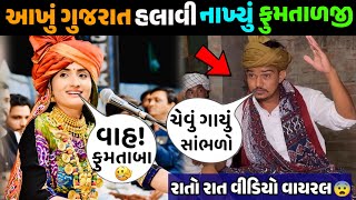 ફુમતાળજીએ ગાયું આવું ગીત ગુજરાત હલાવી નાંખ્યું 😨 || ગીતાબેન રબારી પણ બોલ્યા આવું 🥸 ||#newvideo