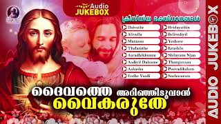 Daivathe Arinjiduvan Vaikaruthe | Kristheeya Bhakthigaanangal | Christian Devotional Songs | Jukebox