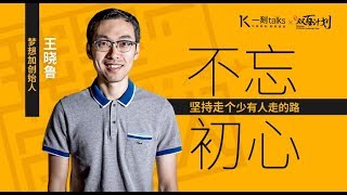 一刻talks |王晓鲁：不忘初心，坚持走个少有人走的路