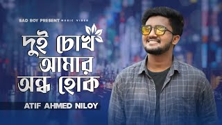 দুই চোখ আমার অন্ধ্য হোক | Atif Ahmed Niloy | Bangla New Hit Sad Song 2022 | Sad Boy