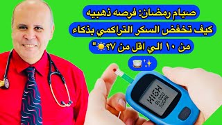 “طرق فعّالة لخفض السكر التراكمي في رمضان: نصائح صحية لمرضى السكري”من الإفطار إلى السحور