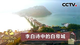 《跟着书本去旅行》 李白诗中的白帝城 20200629 | CCTV科教