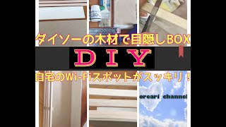 【DIY】収納 目隠しBOX自作【#DAISO 】前編　#WiFiルーター 周りのごちゃごちゃ配線を 部屋がスッキリに見える　掃除も楽になる インテリア