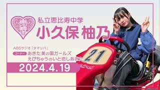 ABSラジオ『タマリバ』 ―「あきた美の国ガールズ　えびちゅうのいと恋しあきた」―2024年4月19日