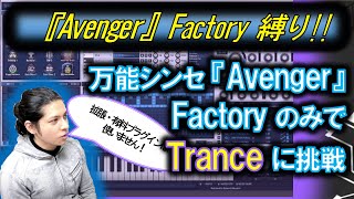 万能シンセ 『Avenger』Factoryプリセット\u0026素材のみの調整でTrance作曲に挑戦‼︎