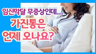 #270 임신막달 무증상, 언제쯤 아기 만날수 있을까? | 둘라로지아 출산코칭