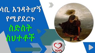 ሳቢ እንዳትሆኝ የሚያደርጉ ስድስት ስህተቶች። Kesis Ashenafi