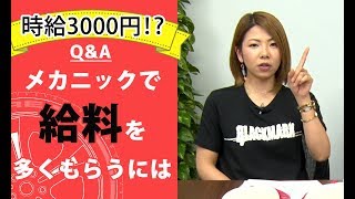 【整備士向け】悩み！メカニックの給料について【メカニックTV】