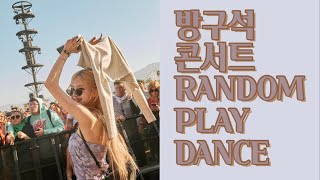 [𝐑𝐀𝐍𝐃𝐎𝐌𝐏𝐋𝐀𝐘𝐃𝐀𝐍𝐂𝐄]✨아이돌인 척 방구석 콘서트 걸그룹 랜덤플레이댄스✨