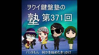 ヲクイ鍵盤塾の塾　第371回（音声コンテンツ）バッタもん　何かを始めたきっかけ