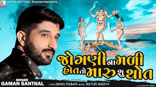 Jogani Na Mali Hot To Maru Shu Thot | Gaman Santhal | New Gujarati Song | Leri Music