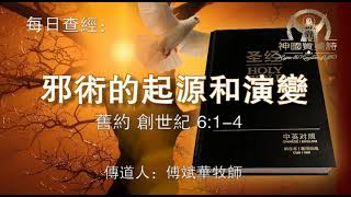 22.《邪术的起源和演变》旧约：创世纪 6：1 4  传道人：傅斌华牧师