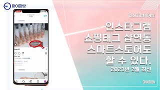 인스타그램 쇼핑태그 스마트스토어 샵연동 shop 승인 받는 방법