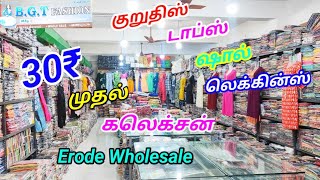 ரூ.30 முதல் ஷால் டாப்ஸ் Wholesale ஈரோடு BGT FASHION ல் | Erdoe Biggest Tops Wholesaler