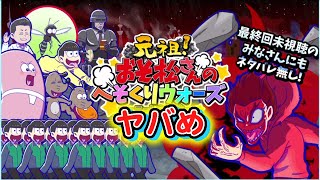 [わ]【おそ松さん】へそくりウォーズ アニメ第３期最終回のネタバレなしキャラがヤバめ！？ガチャ