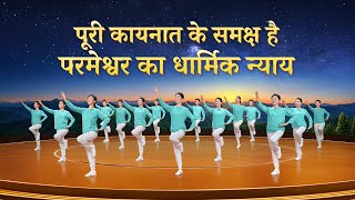 Christian Dance | पूरी कायनात के समक्ष है परमेश्वर का धार्मिक न्याय | Praise Song