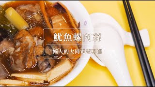 【燊谷】魷魚螺肉蒜 ｜懶人的大同電鍋料理 - 搭配氣炸鍋再現酒家菜絕代風華！吃起來～吃起來！！！