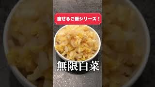 これ食って10kg痩せた。とりあえずこれ作って食っとけ。無限白菜