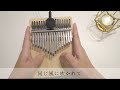 たしかなこと 小田和正 【カリンバ】ĐiỀu chẮc chẮn【kalimba】tashika na koto