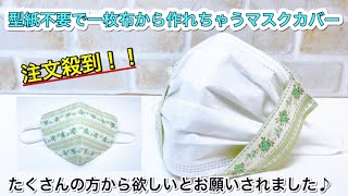 【作成依頼が殺到したマスクカバー】皆から作ってとお願いされた　100円の生地でも綺麗に作れる　マスクカバー　作り方