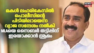 മകൾ ലഹരികേസിൽ പൊലീസിന്റെ പിടിയിലായെന്ന വ്യാജ സന്ദേശം നൽകി MLAയെ സൈബർ തട്ടിപ്പിന് ഇരയാക്കാന്‍ ശ്രമം