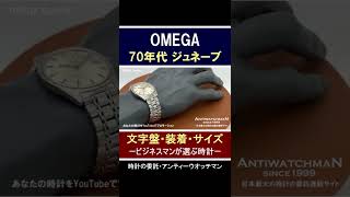 オメガ OMEGA ジュネーブ【外観・装着・サイズ】 #Shorts