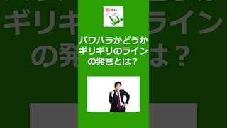 【大喜利パーク】パワハラかどうか、ギリギリのラインの発言とは？ #Shorts