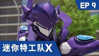 [迷你特工队X] 第九集 - 出发 迷你特工队X机甲