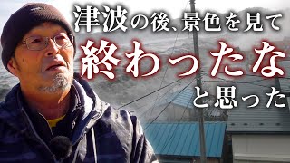 【東日本大震災】津波に全てを流された それでも助けがあれば生きていける【ドキュメンタリー】