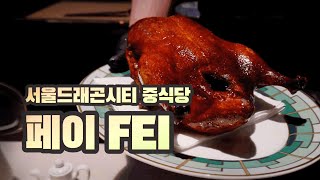 베이징덕+딤섬+디너코스까지 뿌시고 왔다!🐲 서울 드래곤시티 중식당 FEI 페이