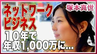 【女性起業支援】ネットワークビジネス10年経過０円から年収1000万超え（塚本真世）