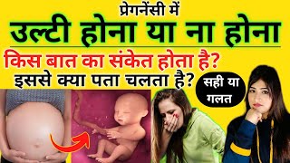 Pregnancy me ulti kab se shuru hoti hai | Pregnancy me Vomiting Kab Start Hoti hai | Rokne ke Upay