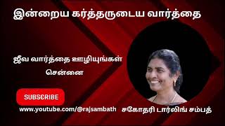 ஒரு விசுவாசி தேவனுடைய கண்ணோட்டத்தோடு காலங்களைப் பார்க்கிறான்/சகோதரி டார்லிங் சம்பத்/30ஜுலை24