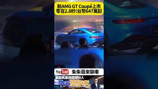 全新 Mercedes-AMG GT Coupé 上市647萬元起｜AMG GT 63 S 零百2.8秒 史上最快量產AMG跑車【#朱朱哥來聊車】 @中天車享家CtiCar#抖音 #shorts