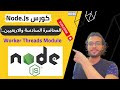 Learn Node Js - #046 - in 2023 | Worker Threads Module