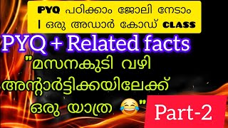 PYQ പഠിക്കാം ജോലി നേടാം | ഒരു അഡാർ കോഡ് class| LDC | LGS | LPUP