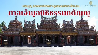 มูลนิธิธรรมกตัญญู (เสียนหลอไต้เทียนกง) | กำเนิดไท GumnerdThai