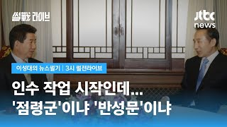 [이성대의 뉴스썰기] 권력 이양기…'점령군'과 '반성문' / JTBC 3시 썰전라이브