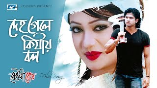 Deho Gele Ki Jay Bol | দেহ গেলে কিযায় বল | Bappa | Mila | Niloy | Achol | Bangla Movie Song