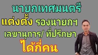 นายกเทศมนตรีแต่งตั้งรองนายก/เลขานุการ/ที่ปรึกษาได้กี่คน