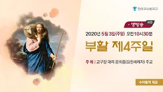 수원교구 2020 부활 제4주일 미사