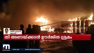 ചേർത്തലയിൽ പ്ലൈവുഡ് ഫാക്ടറിയിൽ വൻ അഗ്നിബാധ | Mathrubhumi News