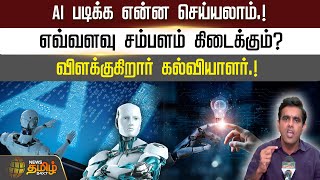 AI படிக்க என்ன செய்யலாம்.! எவ்வளவு சம்பளம் கிடைக்கும்?விளக்குகிறார் கல்வியாளர்.!| AI | NewsTamil24x7