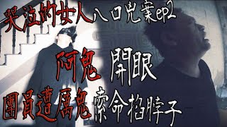 【鬼Man】團員遭怨靈掐脖索命！｜阿鬼急開眼搜尋惡靈！｜八口兇案ep2《巫師日記》【另類都市傳說】鬼月 探險、鬼面 ft.丸子