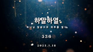 20230118/하.말.하.열/536째 묵상/김광덕 담임목사(여의도순복음소하교회)